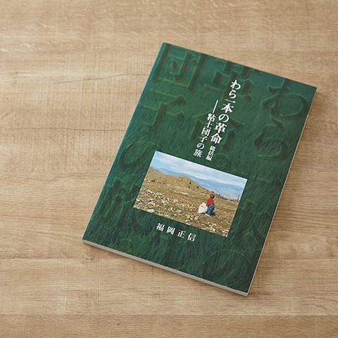 わら一本の革命 総括編 ー粘土団子の旅ー | 書籍・その他 | 福岡正信