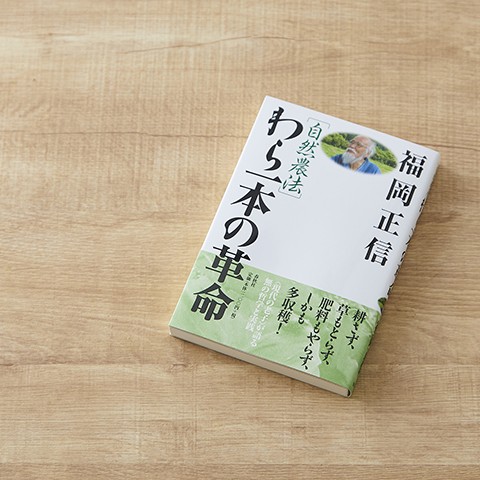 わら一本の革命 | 書籍・その他 | 福岡正信自然農園 official site