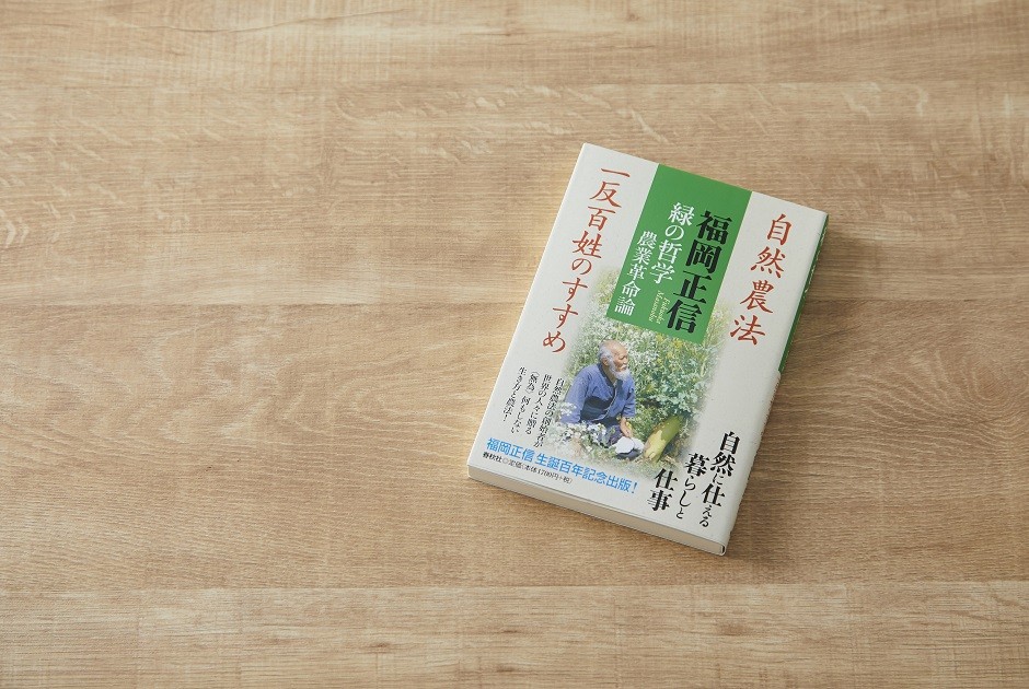 【書籍】 緑の哲学  農業革命論