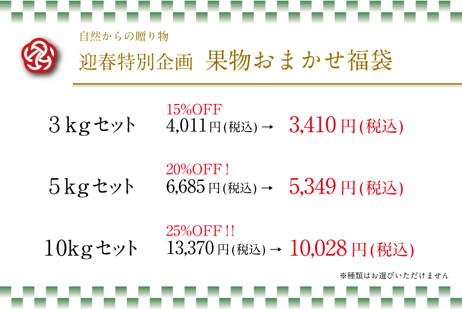 【迎春特別企画】2026 果物おまかせ福袋