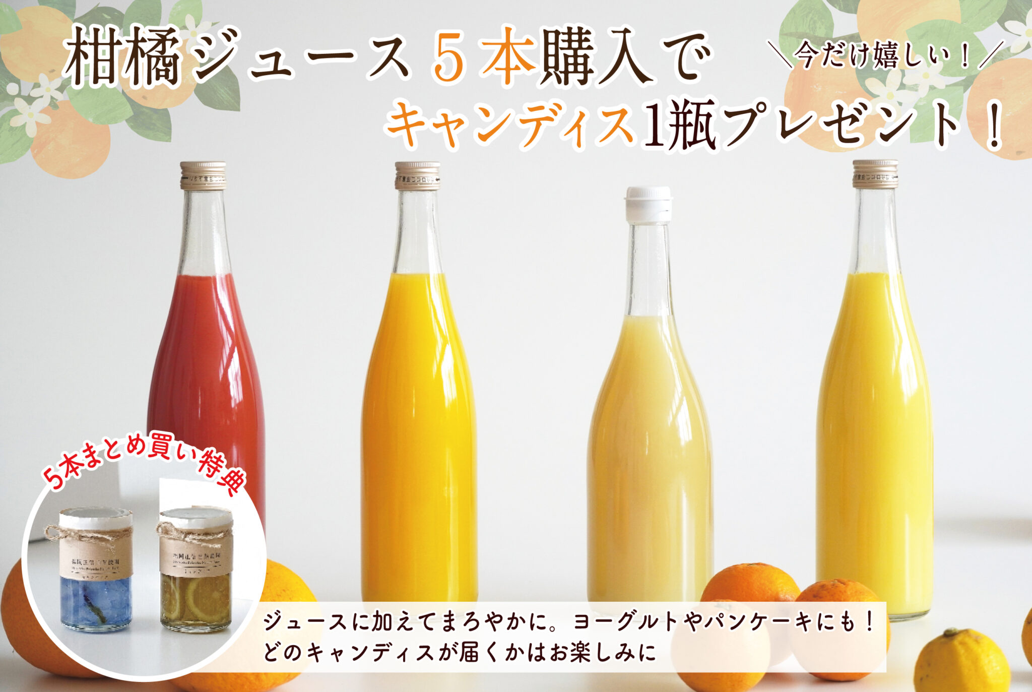 【特典】ジュース５本ご購入で“キャンディス”プレゼント